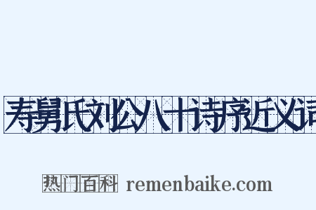 寿舅氏刘公八十诗序近义词是什么意思的图片